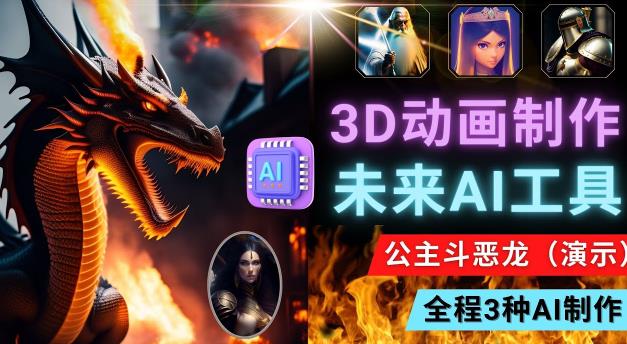 利用未来Ai工具LeiaPix,静态图转换3D动画,Lexica和Chat GPT制作精彩视频-第一资源库