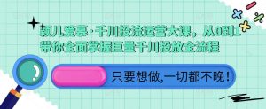 颖儿爱慕·千川投流运营大课,从0到1带你全面掌握巨量千川投放全流程-第一资源库