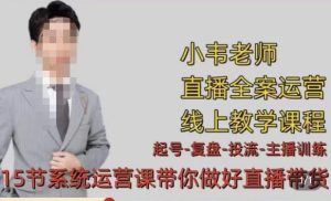 小韦·七天螺旋直播带货运营细节版,3月新课,各种起号玩法教学-第一资源库