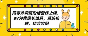 2023外卖高阶运营线上课,3V外卖增长体系,系统梳理,结合实例-第一资源库