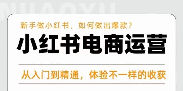 红商学院·小红书电商运营课,新手做小红书如何快速做出爆款,从入门到精通,体验不一样的收货-第一资源库