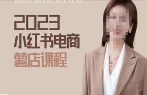 2023小红书电商课,新手小白从0~1玩转小红书薯店电商-第一资源库