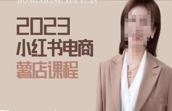 2023小红书电商课,新手小白从0~1玩转小红书薯店电商-第一资源库
