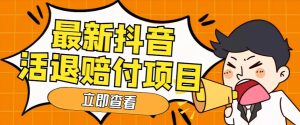 外面收费588的最新抖音活退项目,单号一天利润100+【详细玩法教程】-第一资源库
