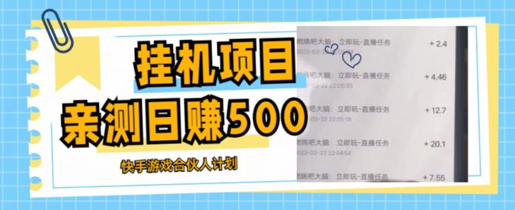 挂机项目最新快手游戏合伙人计划教程,日赚500+教程+软件-第一资源库