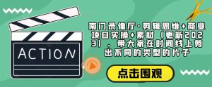 南门录像厅·剪辑思维+商业项目实操+素材(更新2023),带大家在时间线上剪出不同的类型的片子-第一资源库