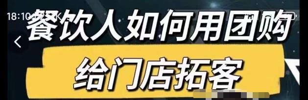 餐饮人如何用团购给门店拓客,通过短视频给餐饮门店拓客秘诀-第一资源库