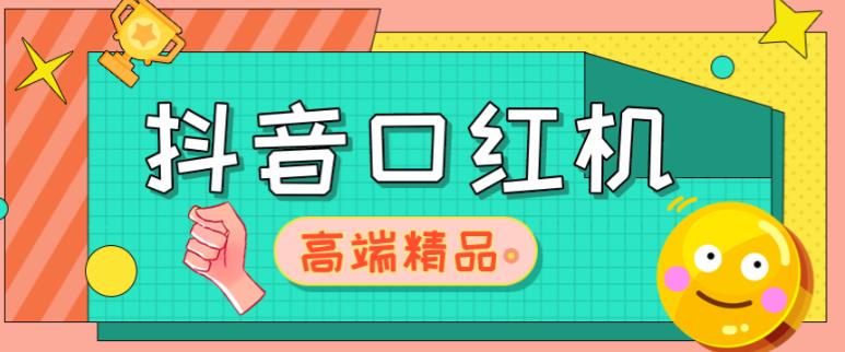 外面收费2888的抖音口红机网站搭建,免公众号,免服务号,对接三方支付【源码+教程】-第一资源库