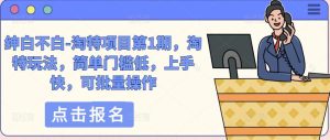 绅白不白-淘特项目第1期,淘特玩法,简单门槛低,上手快,可批量操作-第一资源库