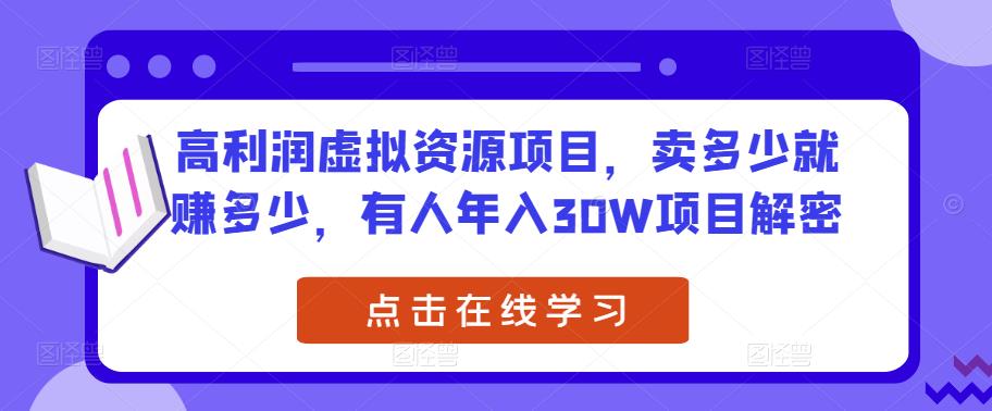 高利润虚拟资源项目,卖多少就赚多少,有人年入30W项目解密-第一资源库