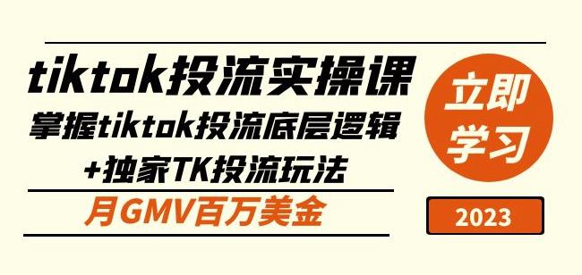 tiktok投流实操课:掌握tiktok投流底层逻辑+独家TK投流玩法月GMV百万美金-第一资源库