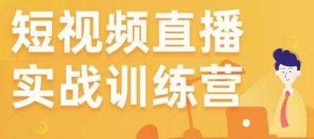 金引擎电商短视频直播训练营,所有的生意都可以用短视频直播重做一遍-第一资源库