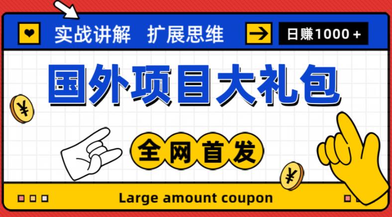 最新国外项目大礼包,包涵十几种国外撸美金项目,新手和小白们闭眼冲就可以了【项目实战教程+项目网址】-第一资源库