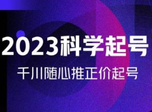 金龙2023科学起号,千川随心推投放实战课,千川随心推正价起号-第一资源库