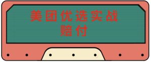 最新美团优选实战赔付玩法,日入30-100+,可以放大了玩(实操+话术+视频)-第一资源库