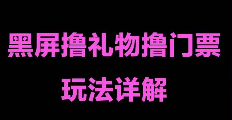 抖音黑屏撸门票撸礼物玩法,单手机即可操作,直播抖音号就可以玩,一天三到四位数-第一资源库