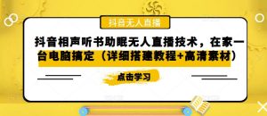 抖音相声听书助眠无人直播技术,在家一台电脑搞定(详细搭建教程+高清素材)-第一资源库