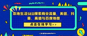 本地生活SEO搜索商业流量,美团、抖音、高德与百度地图-第一资源库