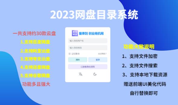 (项目课程)2023网盘目录运营系统,一键安装教学,一共支持约30款云盘-第一资源库