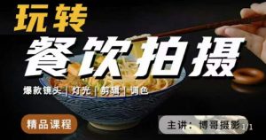 博哥餐饮拍摄-餐饮拍摄干货,讲解真正适用于餐饮行业实用“干货”让你美食视频更诱人-第一资源库