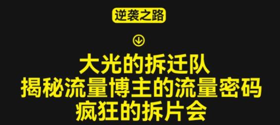 大光的拆迁队(30个片),揭秘博主的流量密码,疯狂的拆片会-第一资源库