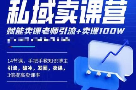 宋老师·卖课老师私域卖课营,手把手教知识博主引流、破冰、发圈、卖课(16节课完整版)-第一资源库