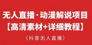 抖音无人直播·动漫解说项目,吸金挂机躺赚可落地实操【工具+素材+教程】-第一资源库