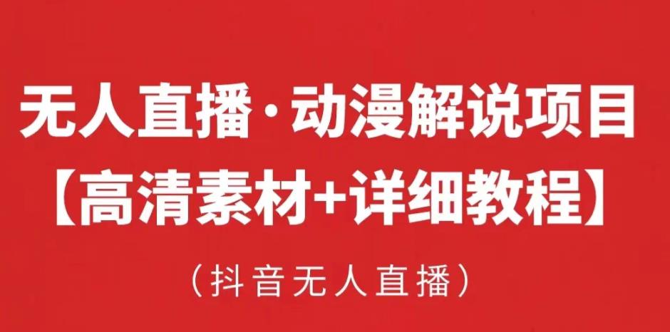 抖音无人直播·动漫解说项目,吸金挂机躺赚可落地实操【工具+素材+教程】-第一资源库