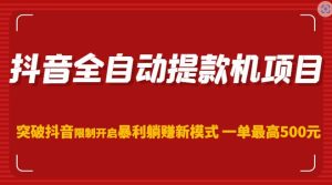 抖音全自动提款机项目,突破抖音限制开启暴利躺赚新模式一单最高500元(第二期)-第一资源库