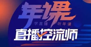 点金手·直播控流师,主播、运营、老板课、商城课,一套课让你全看懂-第一资源库
