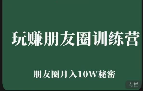 玩赚朋友圈系统课,朋友圈月入10W的秘密,7天系统图文课程-第一资源库