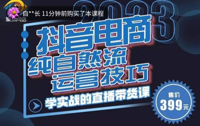 李扭扭·2023自然流运营技巧,纯自然流不亏品起盘直播间,实战直播带货课(视频课+话术文档)-第一资源库