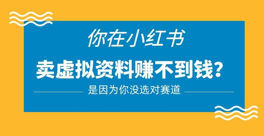 小红书卖虚拟资料的正确赛道,没有什么门槛,一部手机就可以操作【揭秘】-第一资源库
