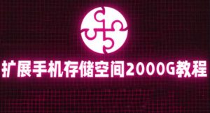 通过挂载阿里云盘,把手机存储空间扩展到2000G【详细教程】-第一资源库