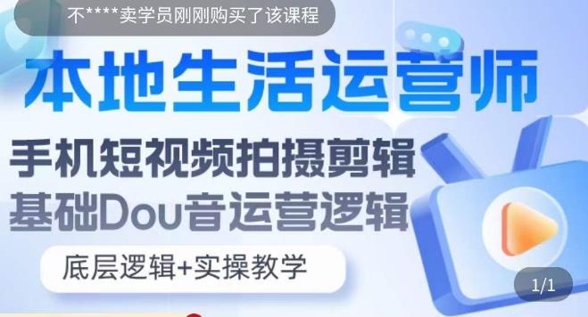 本地生活运营师实操课,手机短视频拍摄剪辑,基础抖音运营逻辑-第一资源库