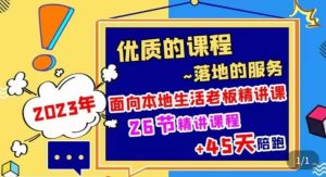 2023本地生活商机账号打造课,了解本地生活基本逻辑,爆款团购品搭建,投放直播策略-第一资源库