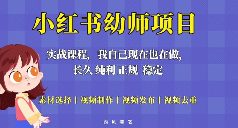 单天200-700的小红书幼师项目(虚拟),长久稳定正规好操作!-第一资源库