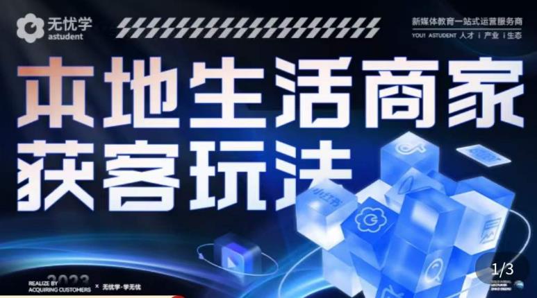 本地生活获客玩法,9节线上课,全方位实体商家运营详解-第一资源库