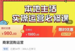 严峰•本地生活实操运营必修课,本地生活新手商家运营的宝藏教程-第一资源库