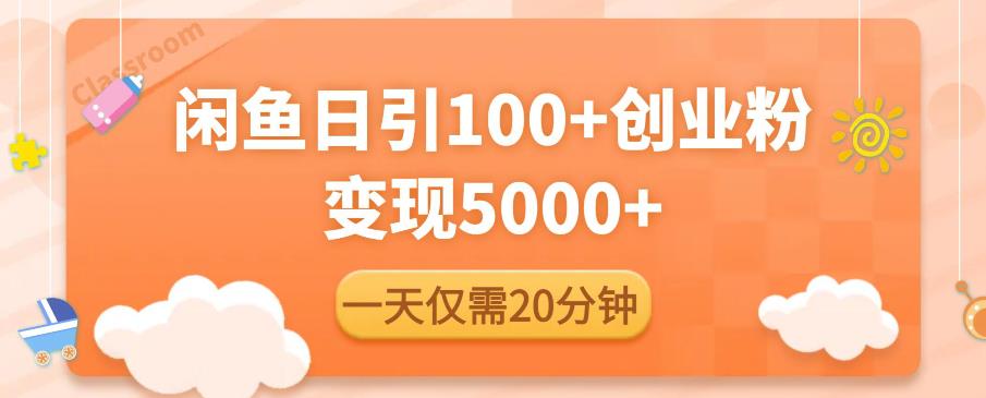 闲鱼引流精准创业粉,每天20分钟,日引流100+,变现5000+-第一资源库