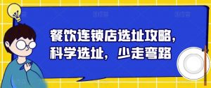 餐饮连锁店选址攻略,科学选址,少走弯路-第一资源库