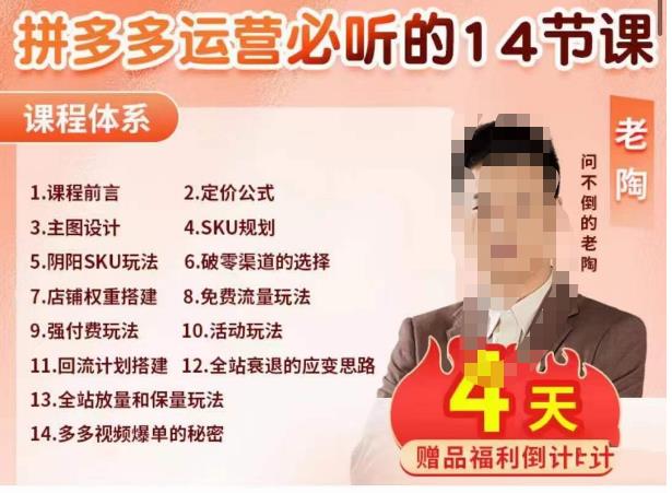 老陶电商·拼多多运营必听14节课,老陶亲授,拒绝口嗨,全后台实操演示-第一资源库