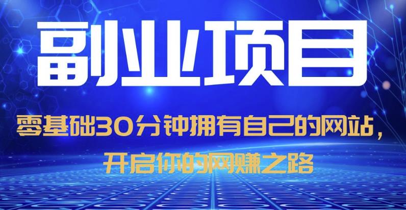 零基础30分钟拥有自己的网站,日赚1000+,开启你的网赚之路-第一资源库