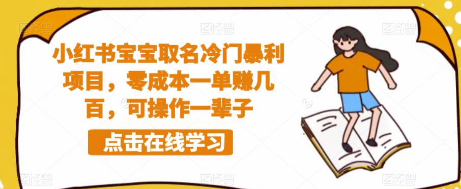 小红书宝宝取名冷门暴利项目,零成本一单赚几百,可操作一辈子-第一资源库