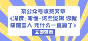 某公众号收费文章《深度:听懂-这些逻辑你就知道富人凭什么一直赢了》-第一资源库
