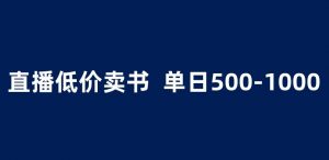 抖音半无人直播,1.99元卖书项目,简单操作轻松日入500+ 【揭秘】-第一资源库