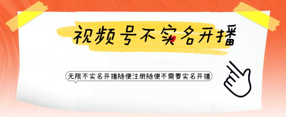 视频号引流不需要实名开播技术，无限注册新视频号无限开播都不需要实名就可以开播【揭秘】-第一资源库