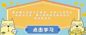 朋友圈自动成交文案课,带你3分钟写出一条收钱文案,真正做到把文案发出去,把钱收回来-第一资源库