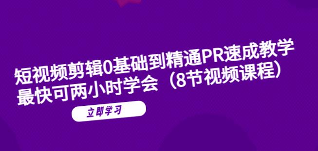 短视频剪辑0基础到精通PR速成教学：最快可两小时学会-第一资源库