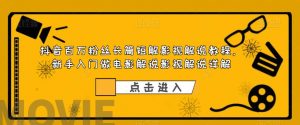 抖音百万粉丝长篇短解影视解说教程,新手入门做电影解说影视解说详解-第一资源库